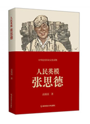 人民英模张思德（中华优秀革命文化读物）