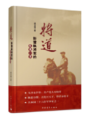 将道:彭雪枫将军的戎马一生