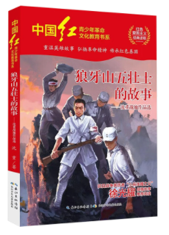 狼牙山五壮士的故事