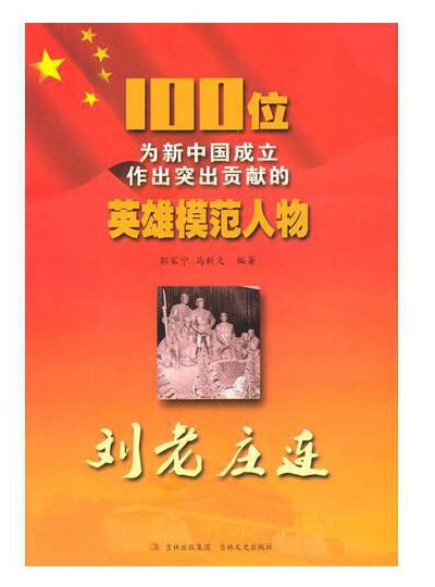 100位为新中国成立作出突出贡献的英雄模范人物