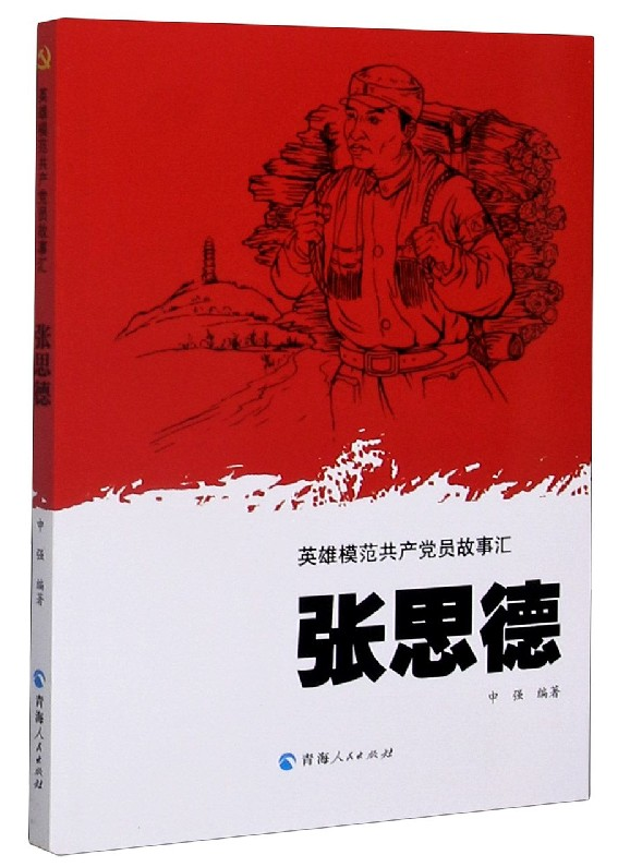 张思德/英雄模范共产党员故事汇